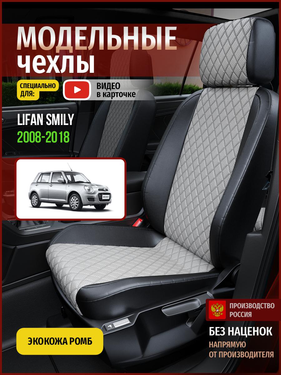 

Чехлы на сиденья Чехлы.ру для Лифан Смайли 1 хэтчбек 4607AV870FT экокожа с ромбом, Серый;черный, 382