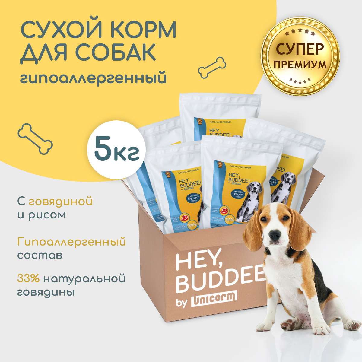 Сухой корм для собак HEY, BUDDEE! Супер премиум, гипоаллергенный, говядина, 5 шт по 1 кг