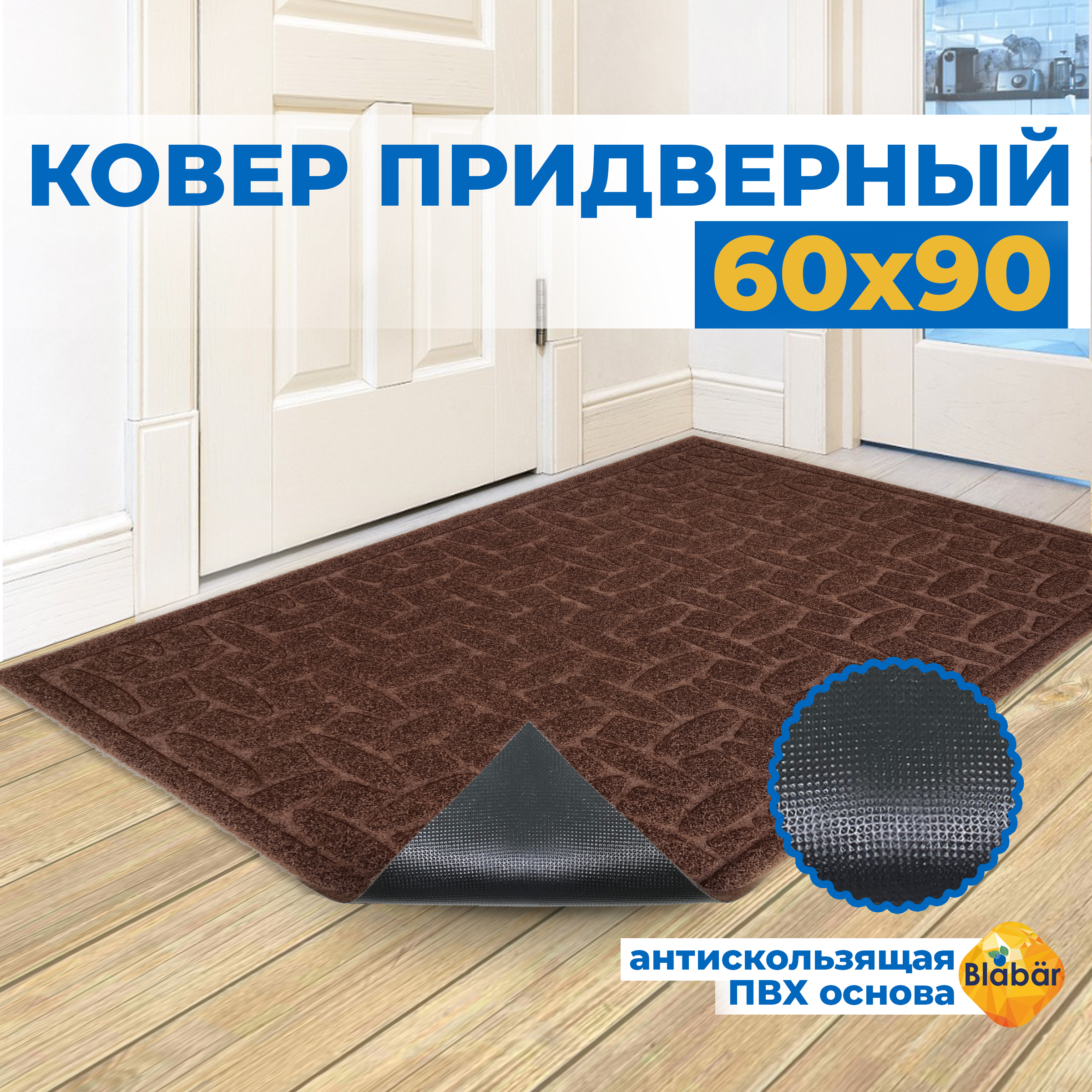 

Придверный коврик Blabar Diamant60х90 93702-мл, Diamant 60х90см