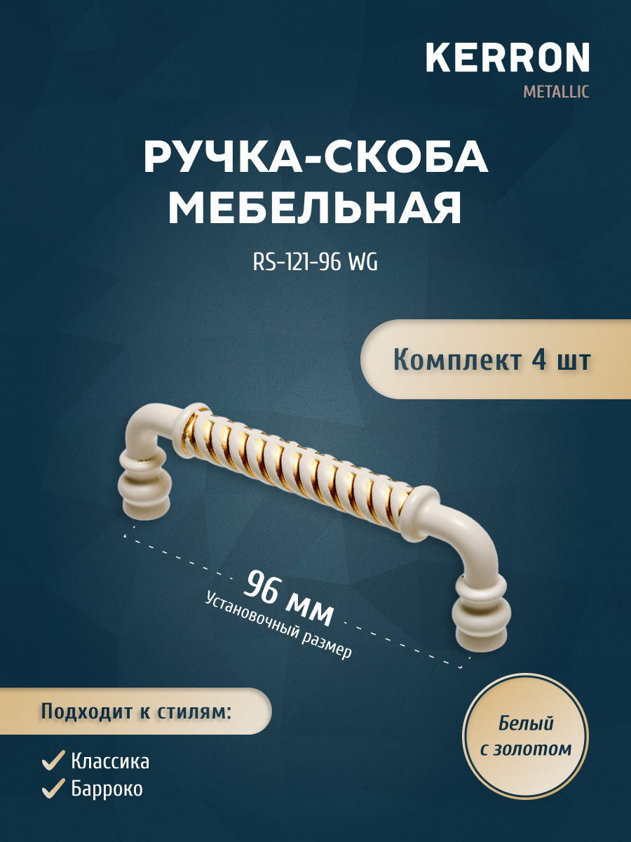 

Комплект из 4 шт ручка-скоба 96 мм KERRON белый с золотом, RS-121-96 WG, RK-121