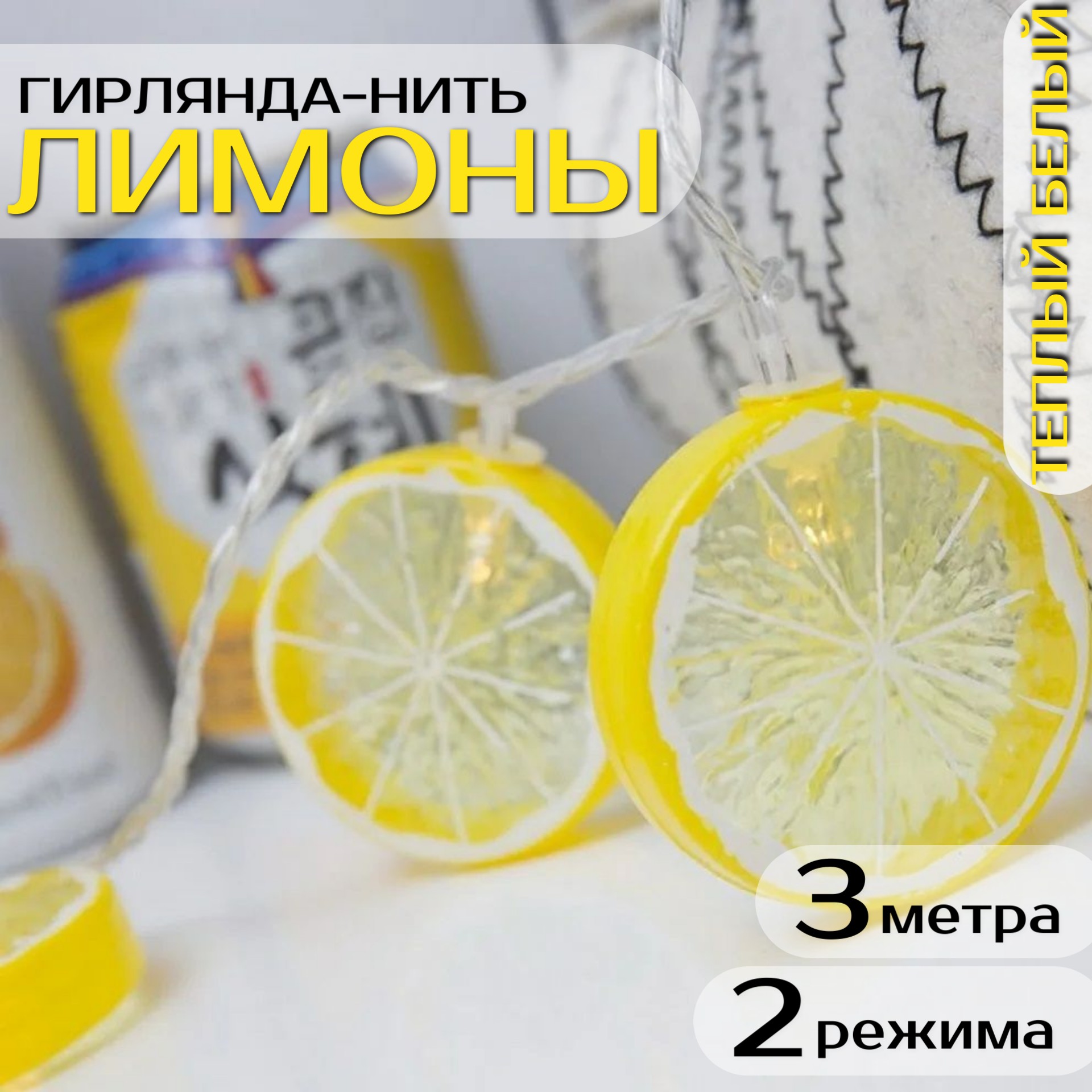 

Светодиодная гирлянда нить Торговая Федерация Лимоны 3м, теплый белый, Лимоны