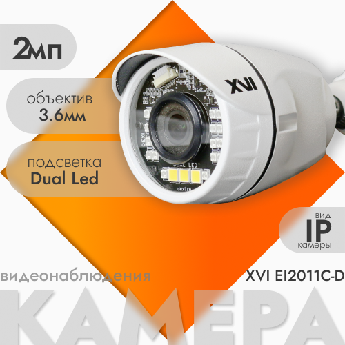 

Уличная IP камера XVI EI2011C-D2.8, 2Мп, фикс.объектив, Dual Led f= 2.8мм (H94,V52), Белый, EI2011C-D