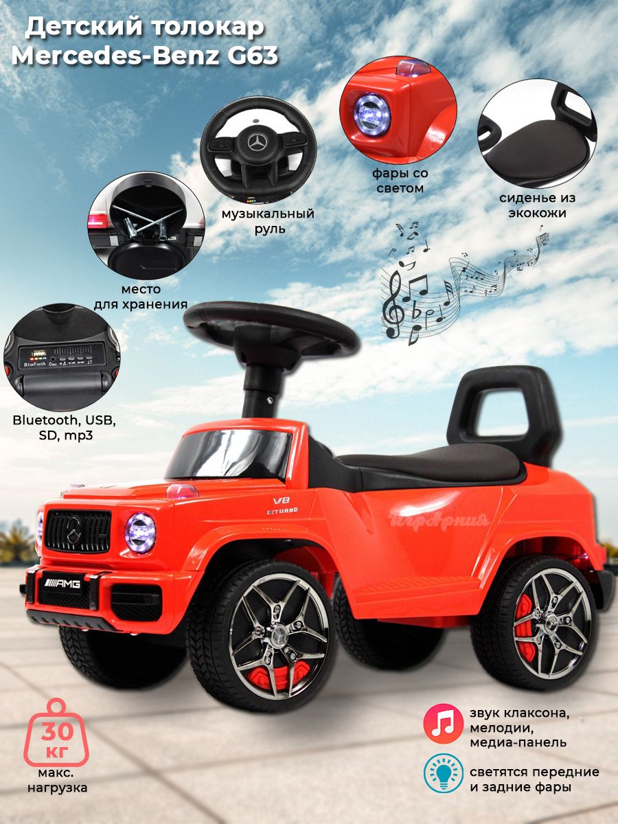 Детский толокар RIVERTOYS Mercedes-Benz G63 Z001ZZ-D красный бриллиант