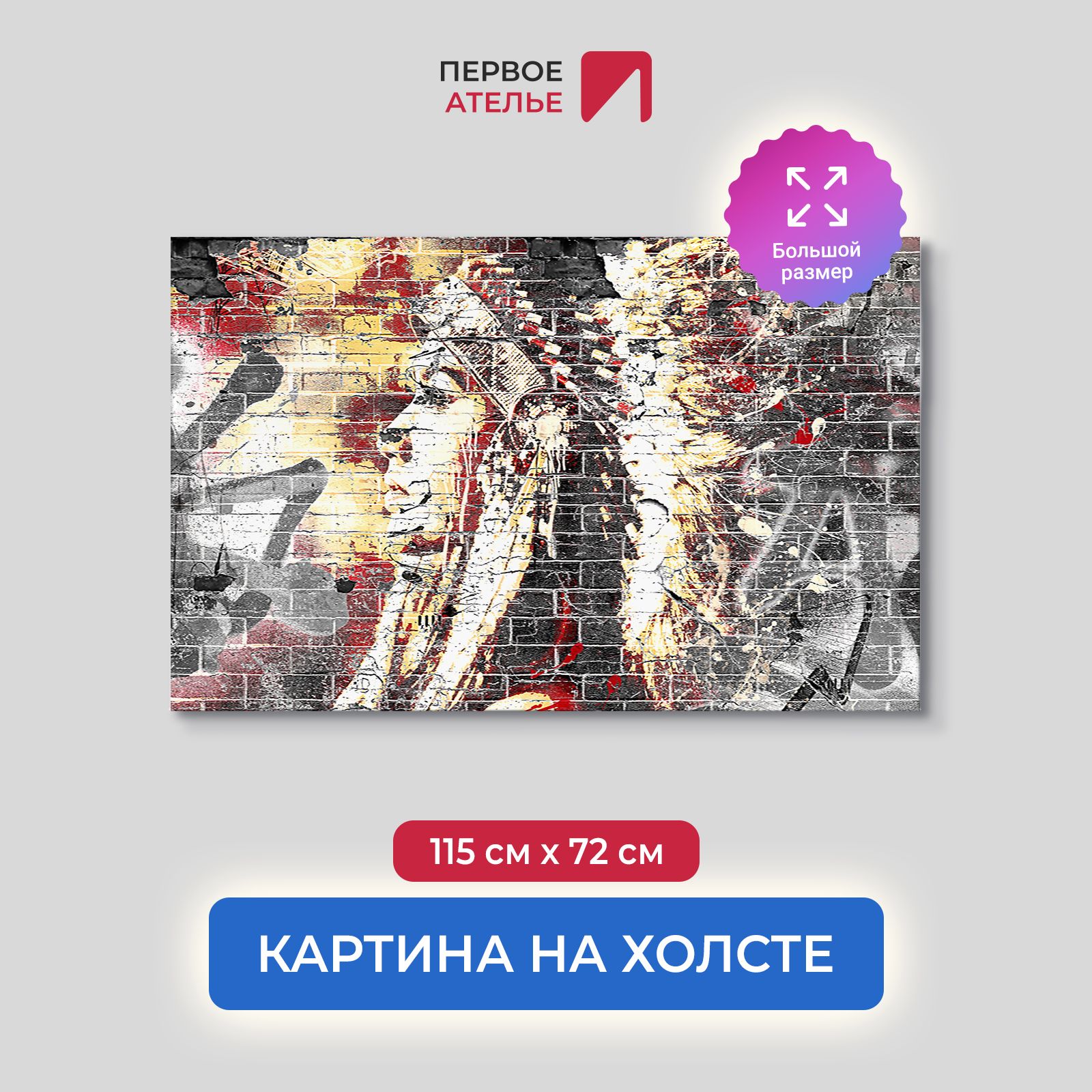 

Картина для интерьера ПЕРВОЕ АТЕЛЬЕ "Девушка-индеец. Граффити" 115х72 см, Девушка-индеец. Граффити