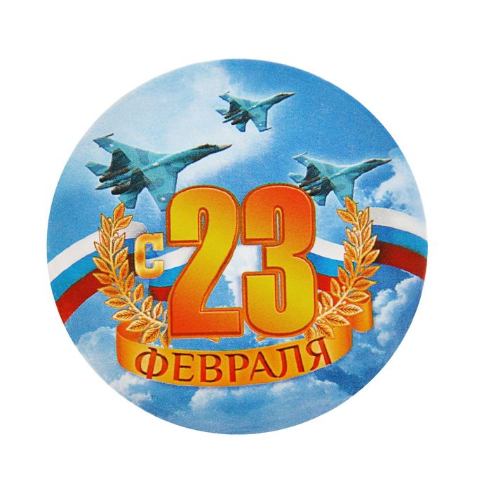 

Значок закатной С 23 февраля (10 шт)