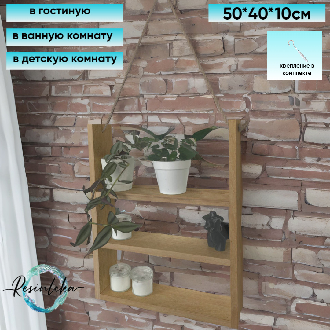 

Полка настенная Resinteka коричневая, Маленькая