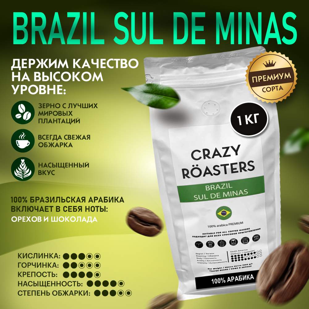 Кофе в зернах Crazy Roasters Brazil Sul De Minas, 1 кг