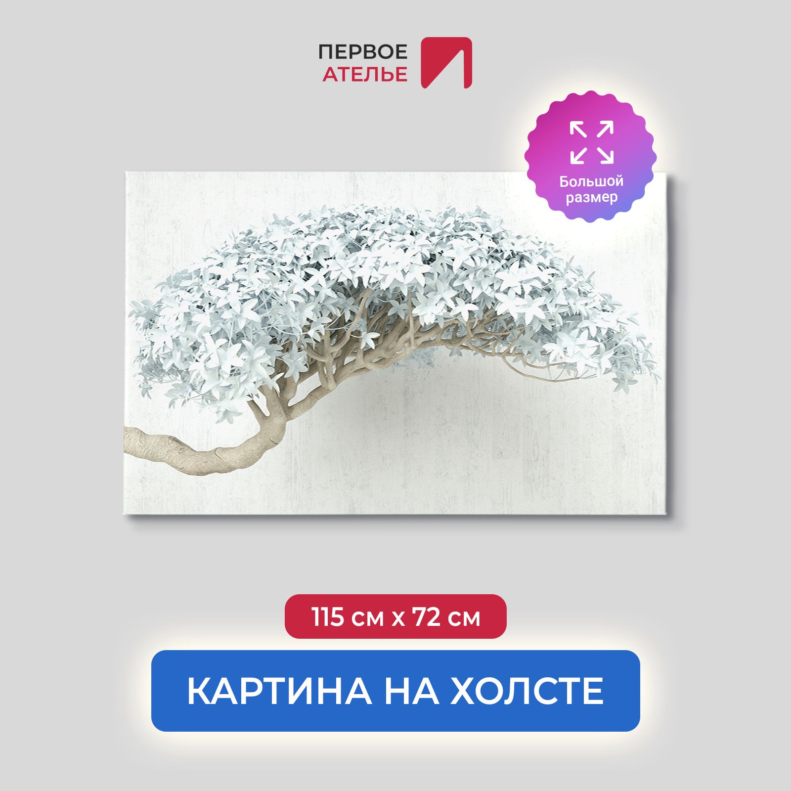 

Картина для интерьера ПЕРВОЕ АТЕЛЬЕ "Цветущая ветка дерева" 115х72 см, Цветущая ветка дерева