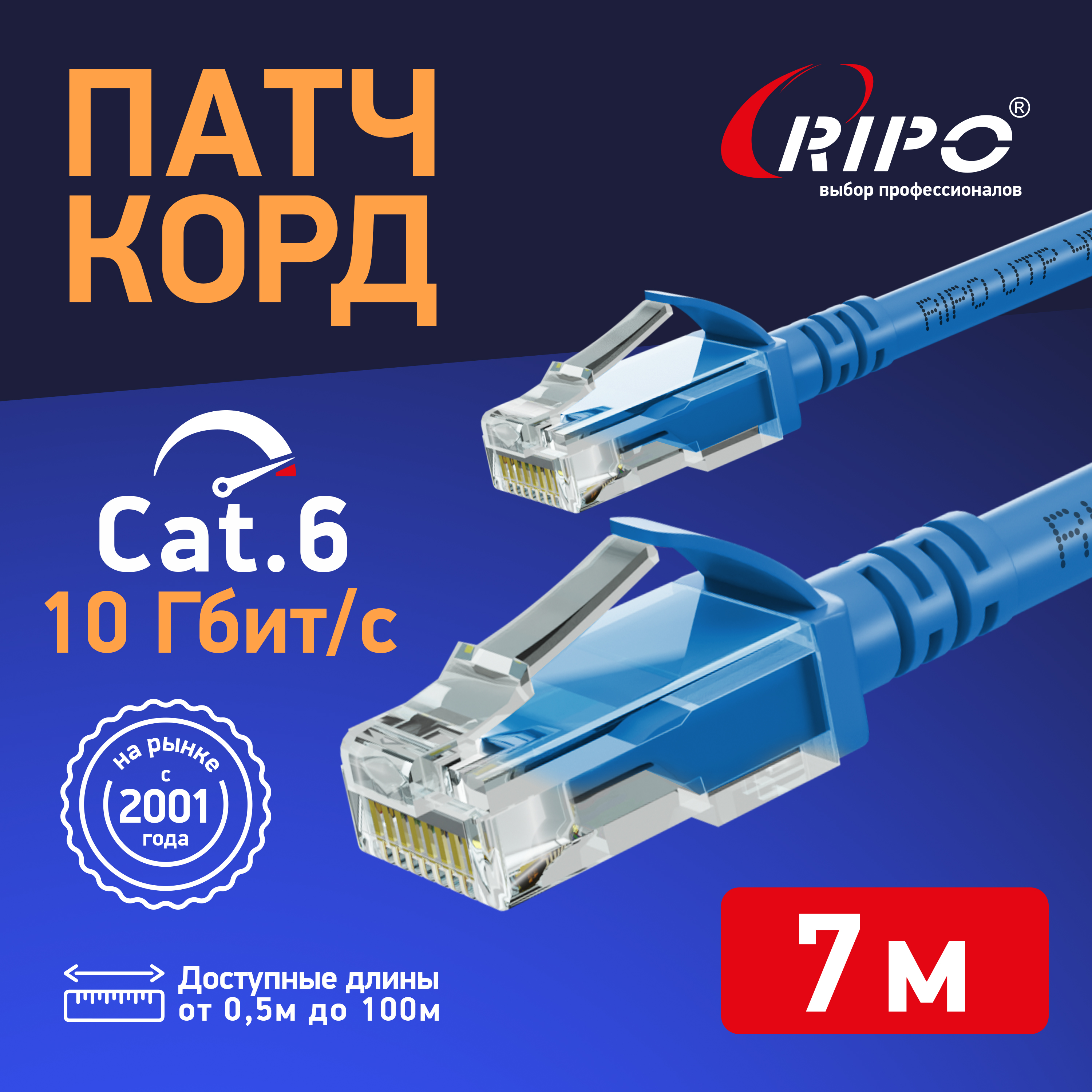 Патч-корд RIPO интернет кабель RJ 45 7м (003-300167) синий