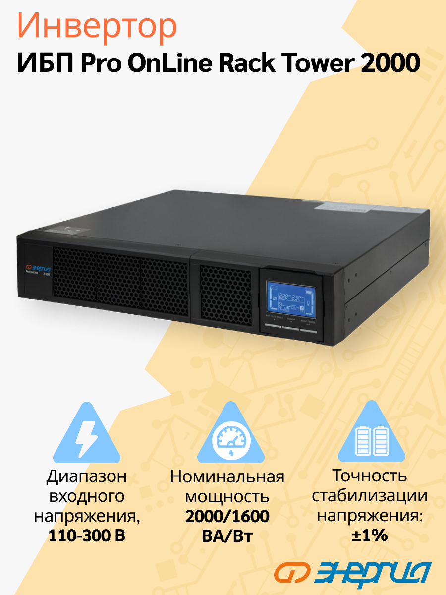 ИБП Энергия Pro Online 2000 230В-48В Rack Tower