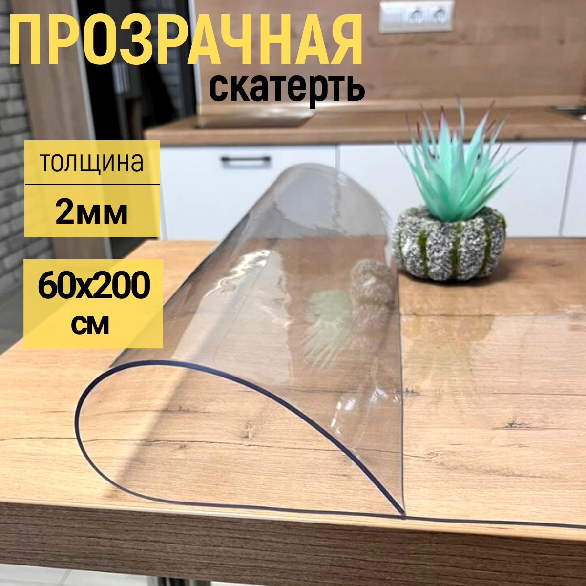 

Скатерть EVKKA на стол глянцевая гибкое стекло 60x200 см 2мм, Прозрачный, прямоугольник