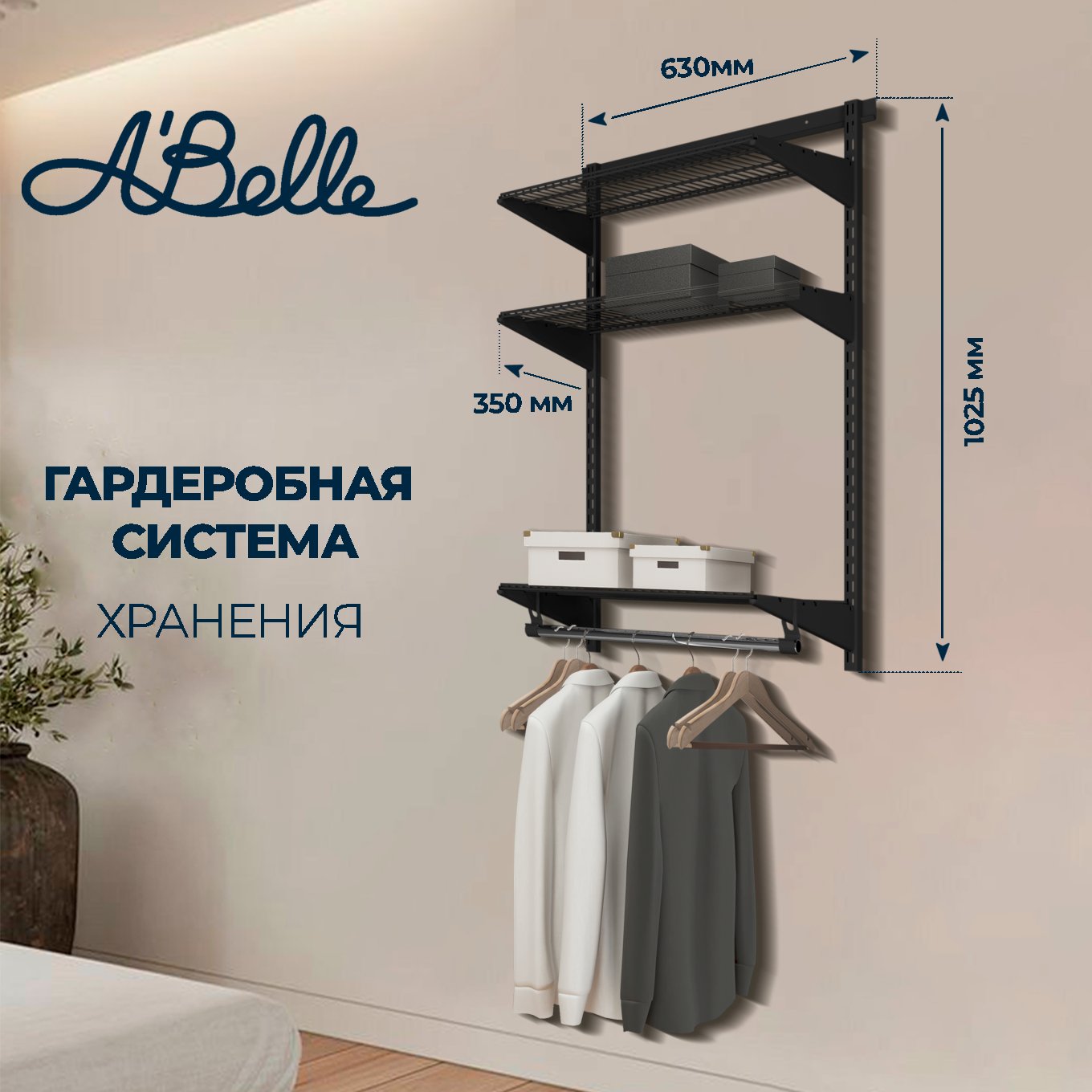 Гардеробная система Abelle AB-1135-1 черный металл 63х1025х35 см 4950₽