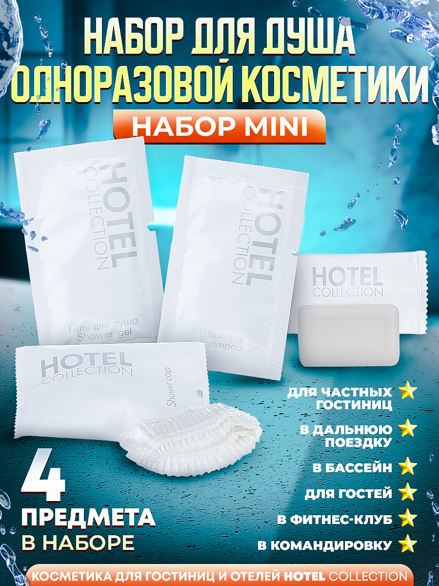 фото Набор для душа одноразовый hotel collection mini 4 предмета