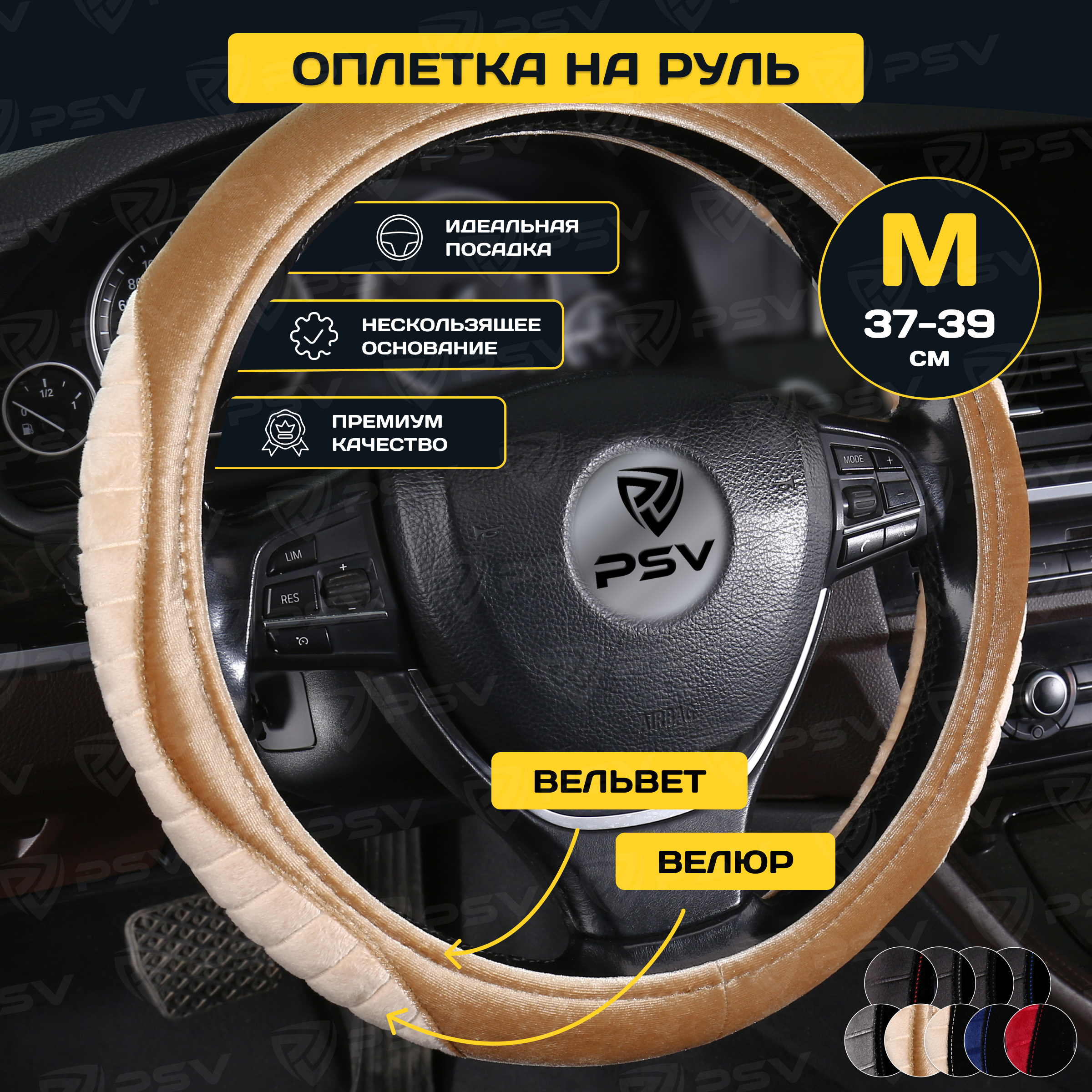 

Оплетка чехол на руль PSV LOSK (Черно-Бежевый/Отстрочка бежевая) M 37-39 см, вельвет+велюр, LOSK