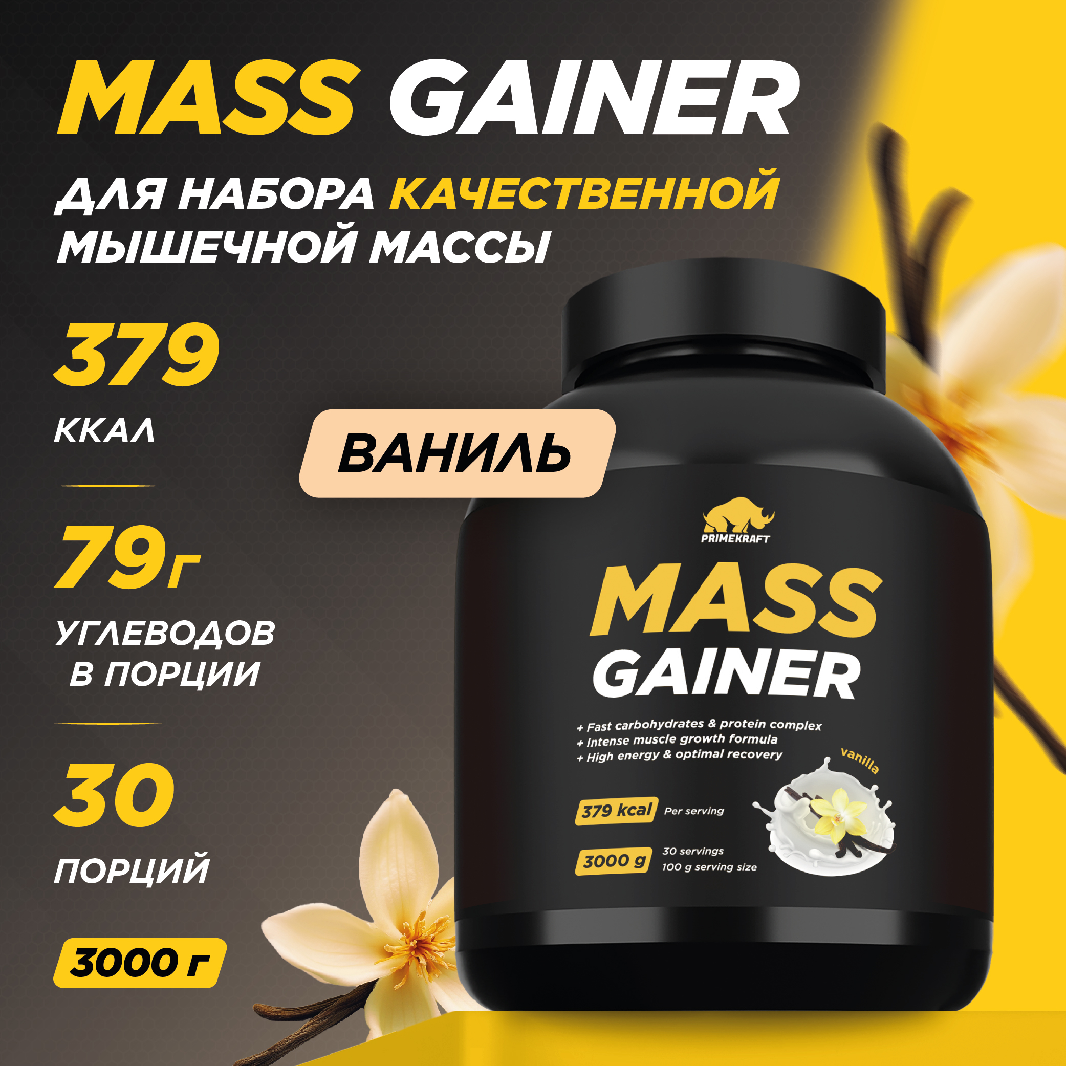 Гейнер белково-углеводный PRIMEKRAFT Mass Gainer 30 порций, банка 3000 г, ваниль