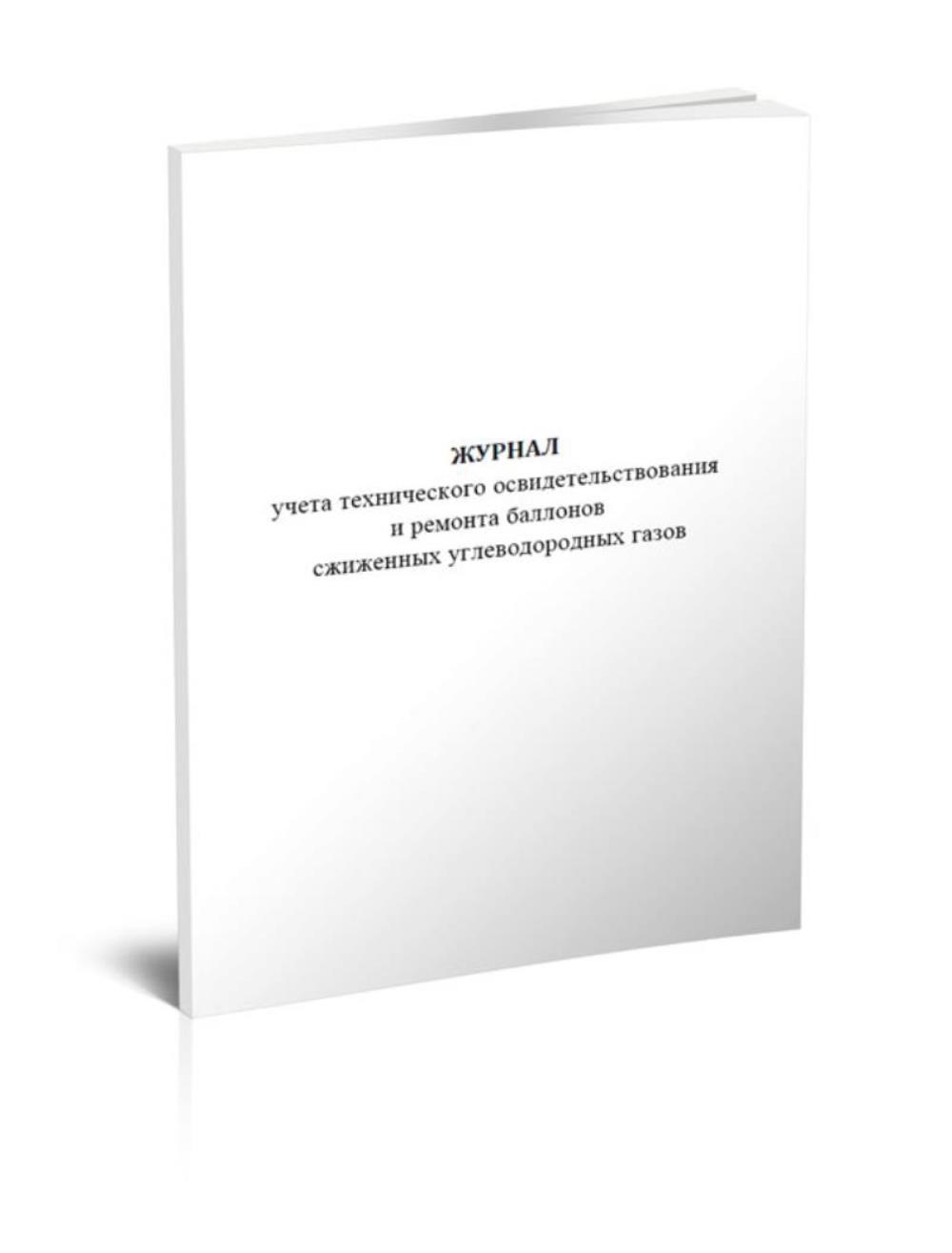 

Журнал учета технического освидетельствования и ремонта баллонов, ЦентрМаг 1049305