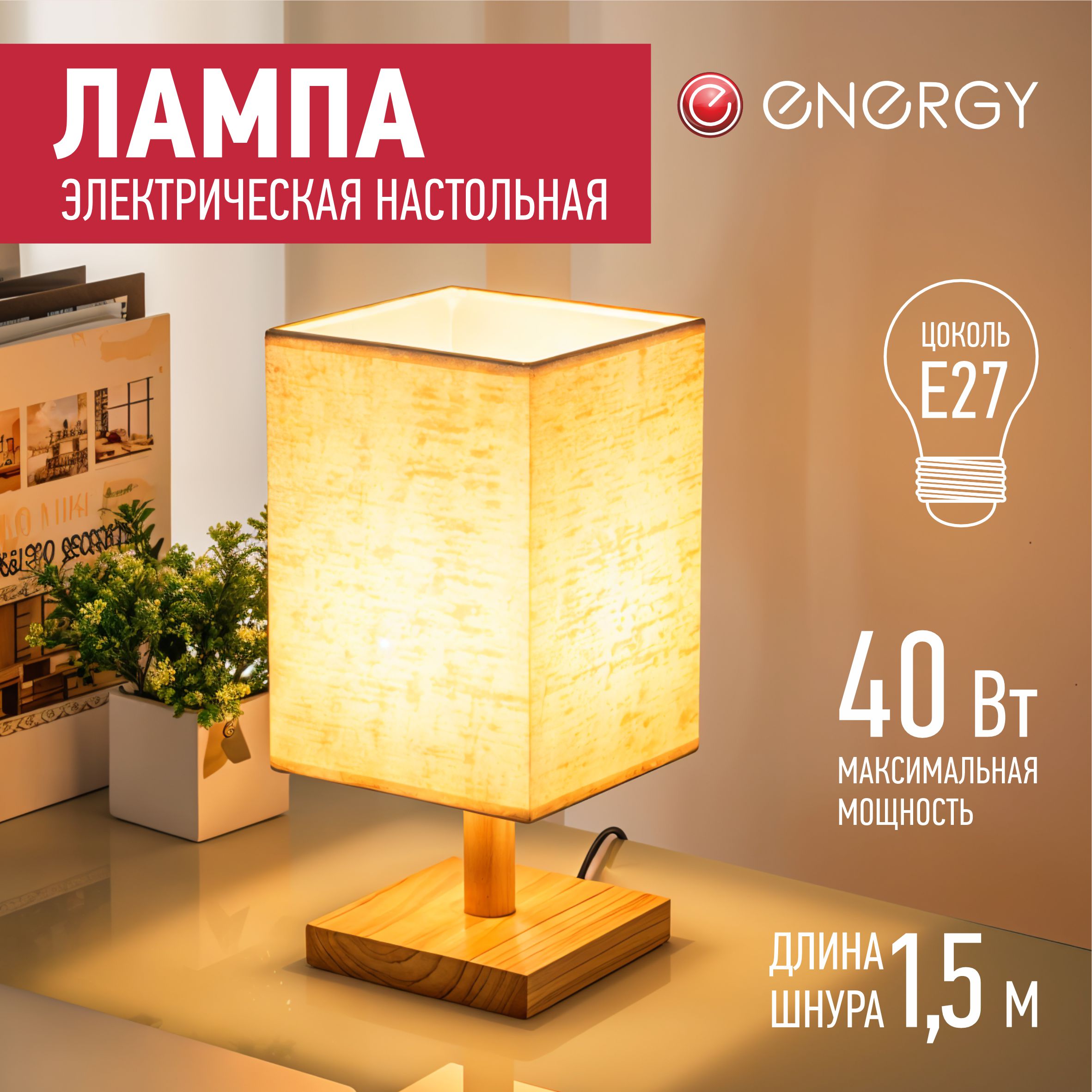 Настольная лампа Energy EN-DL 43 бежевая