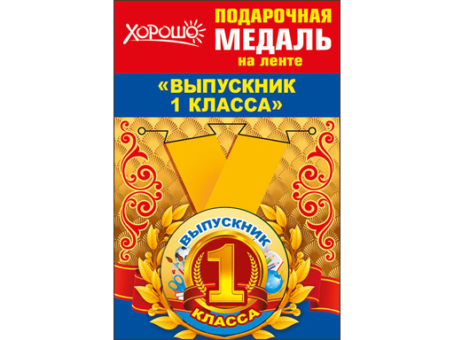

Медаль металлическая малая "Выпускник 1 класса"
