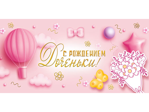 

Конверт для денег "С рождением дочери!" 076.566