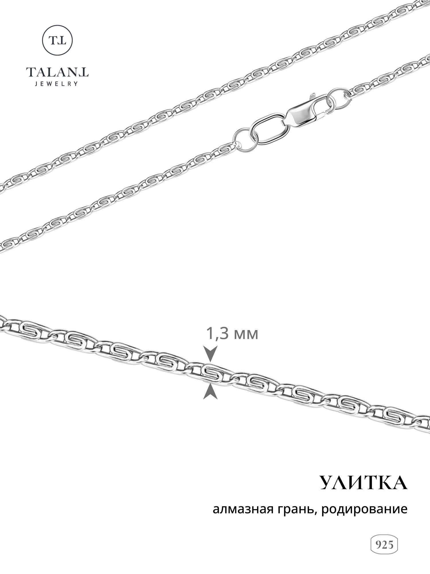 

Цепочка из серебра 55 см TALANT 320-73-0040-30046, 320-73-0040-30046