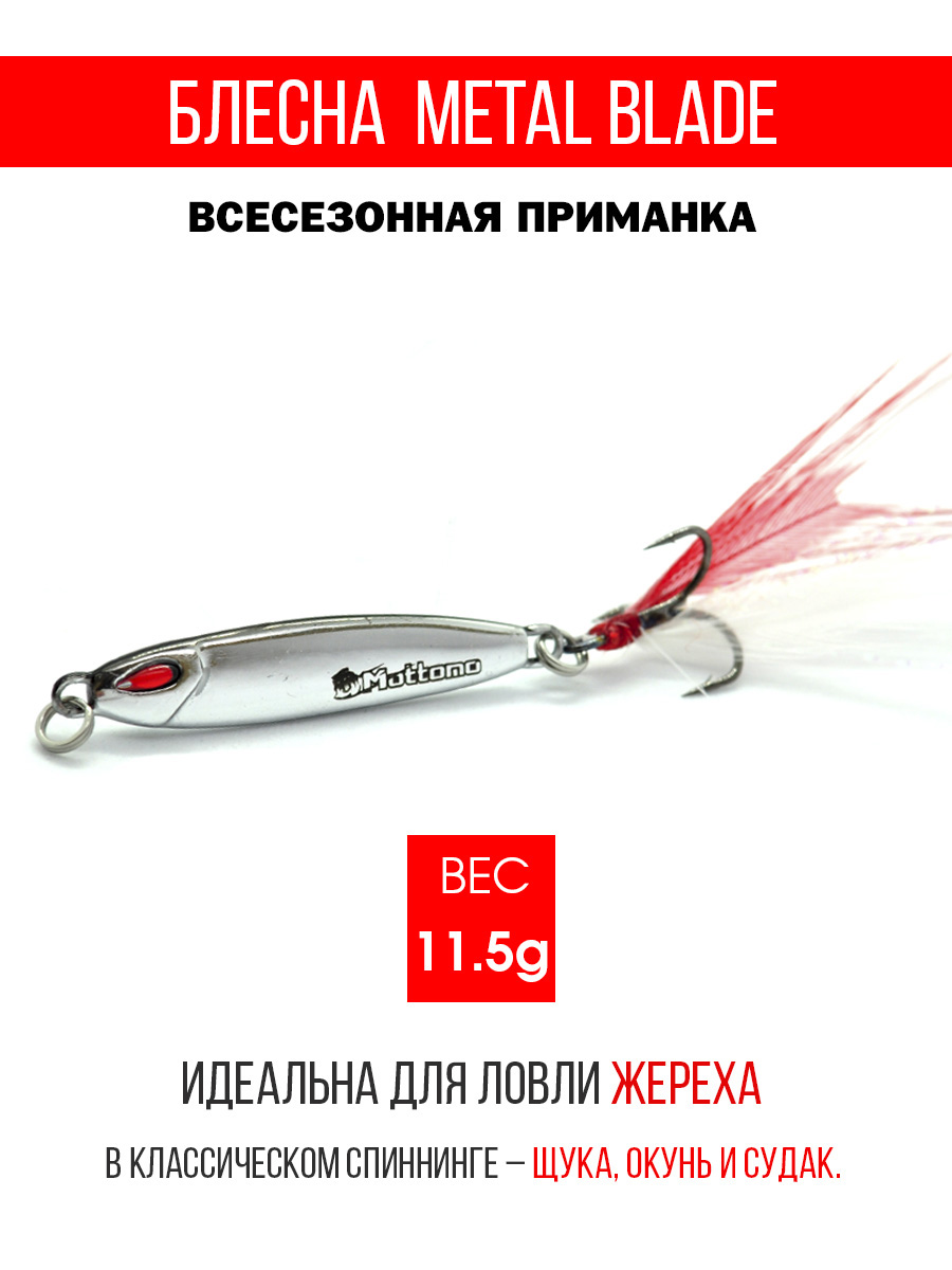 

Блесна Mottomo Metal Blade 11.5g 02, Metal Blade