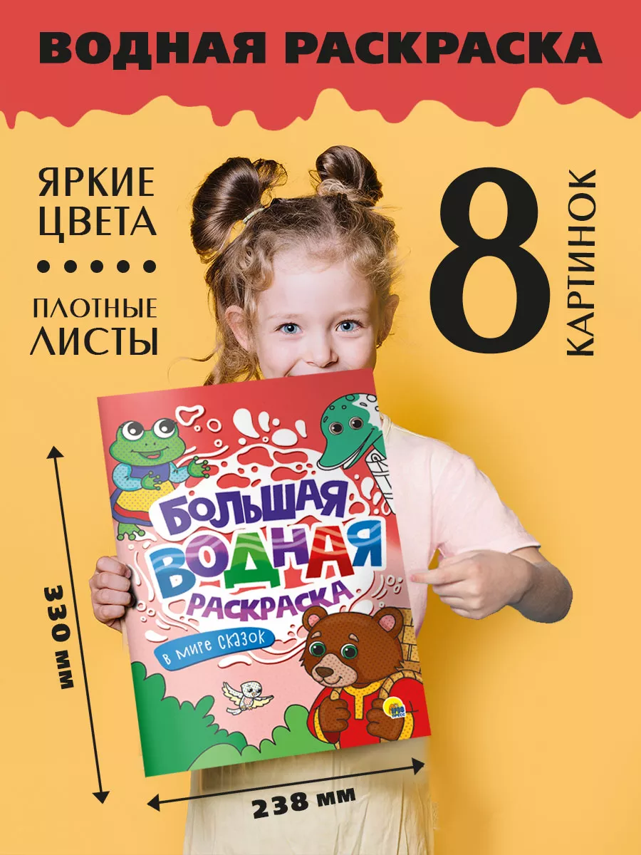 

Водная раскраска большая В мире сказок, 16 страниц, Большая водная раскраска