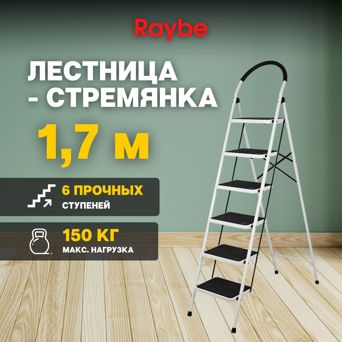 Купить Стремянки Raybe в интернет каталоге с доставкой | Boxberry