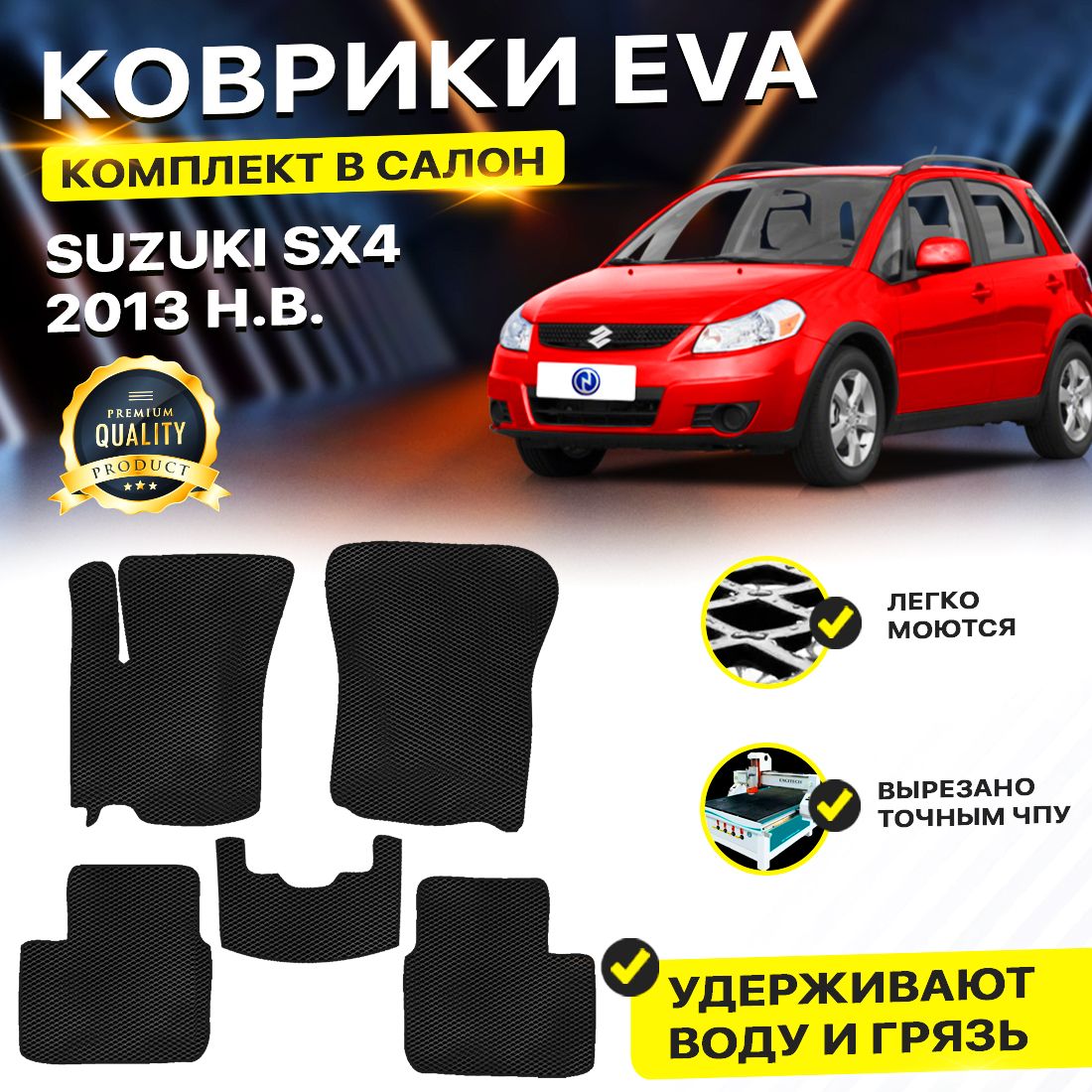 

Комплект ковриков DreamCar Technology SUZUKI SX4 2 с механической КПП 2013-2024 черный