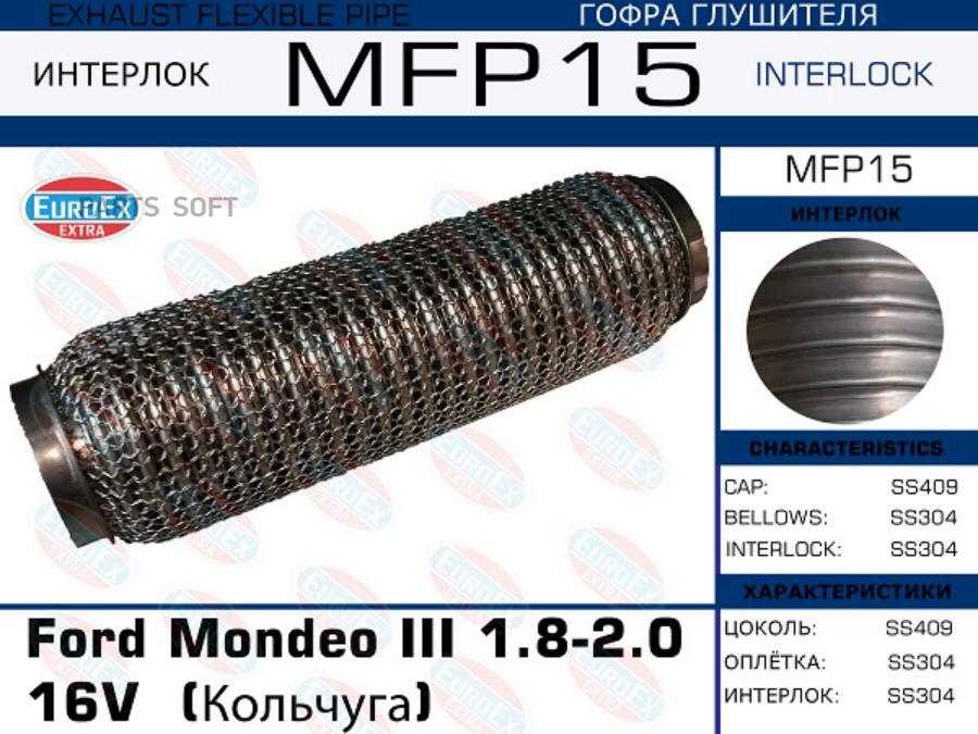 

EUROEX MFP15 Гофра глушителя Ford Mondeo III 1.8-2.0 16V (Кольчуга) () 1шт
