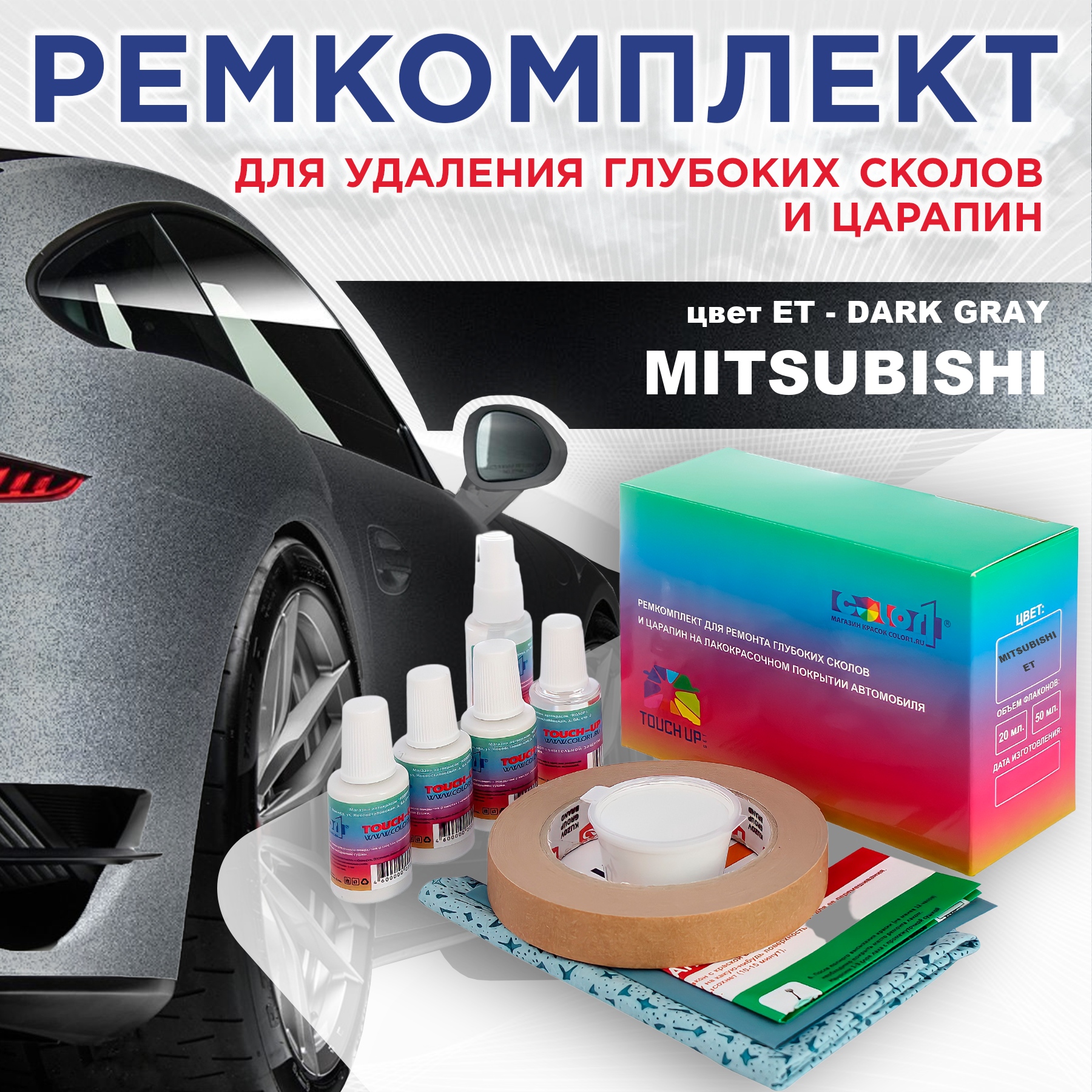 

Ремкомплект для ремонта сколов и царапин COLOR1 для MITSUBISHI, цвет ET - DARK GRAY, Бесцветный