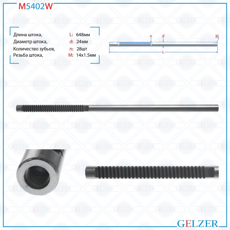 

Шток рулевой рейки GELZER Ford Fiesta 2008-, Mazda 2 2007-2014 (M5402W), M5402W