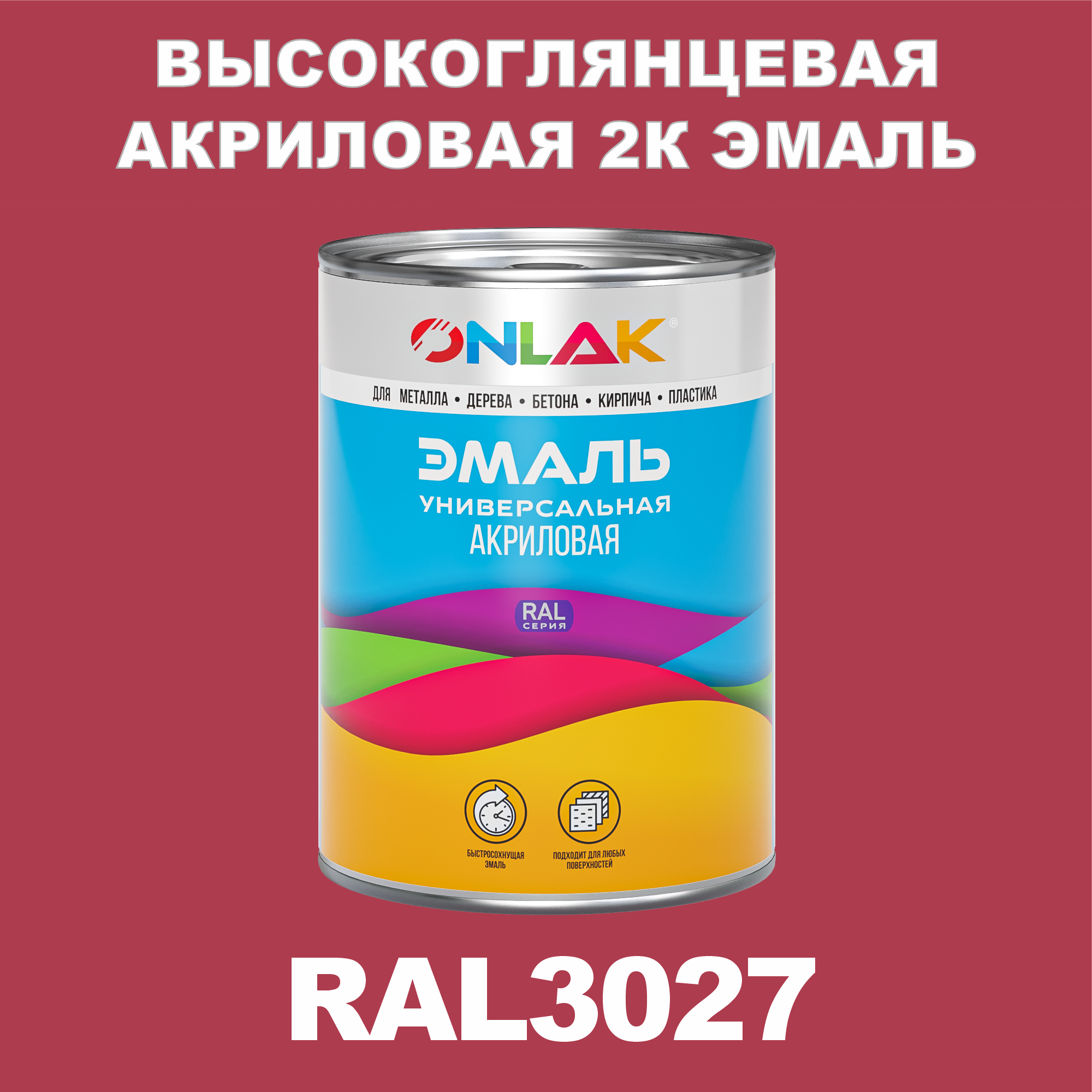 фото Эмаль onlak 2к ral3027 высокоглянцевая по металлу, ржавчине, дереву, бетону