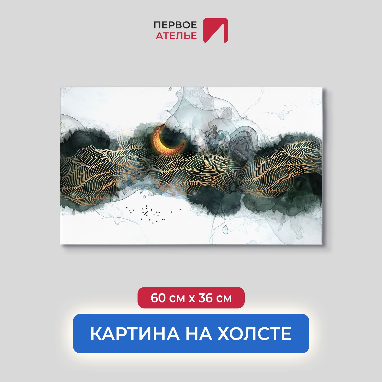 

Картина для интерьера ПЕРВОЕ АТЕЛЬЕ "Луна в абстрактных горах" 60х36 см, Луна в абстрактных горах