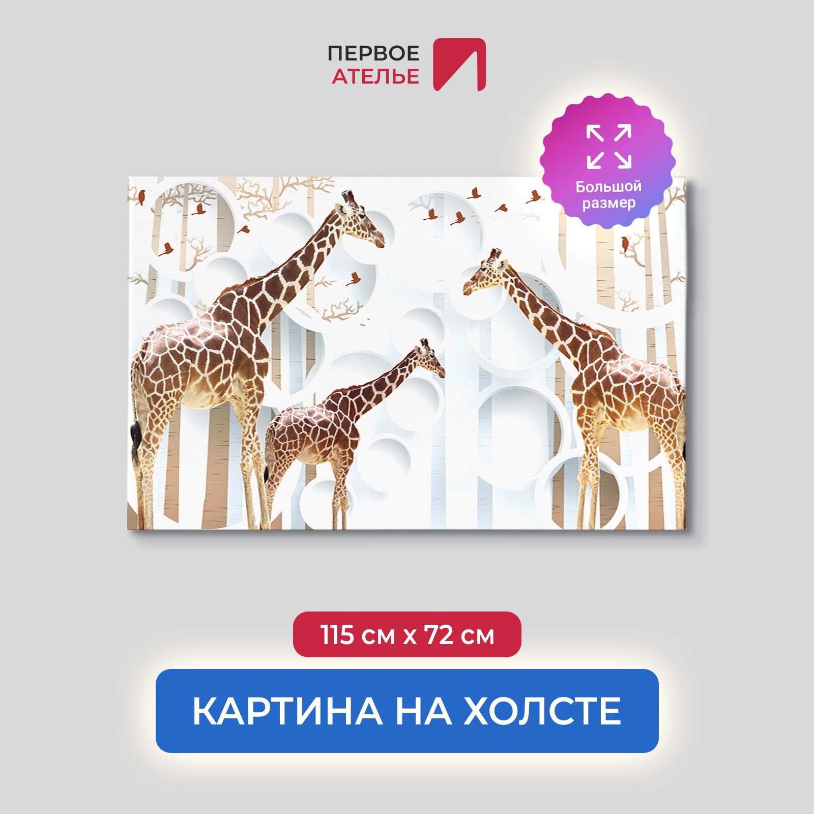 

Картина для интерьера ПЕРВОЕ АТЕЛЬЕ "Три жирафа на фоне кругов" 115х72 см, Три жирафа на фоне кругов