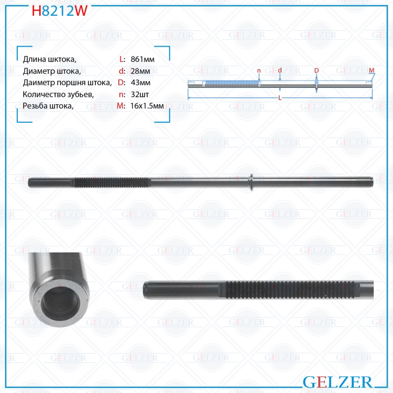 

Шток рулевой рейки GELZER Volvo XC90 2002- (H8212W), H8212W