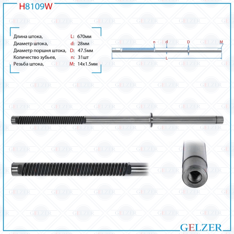 

Шток рулевой рейки GELZER VW Transporter T4 1990-2003 (H8109W), G00046M