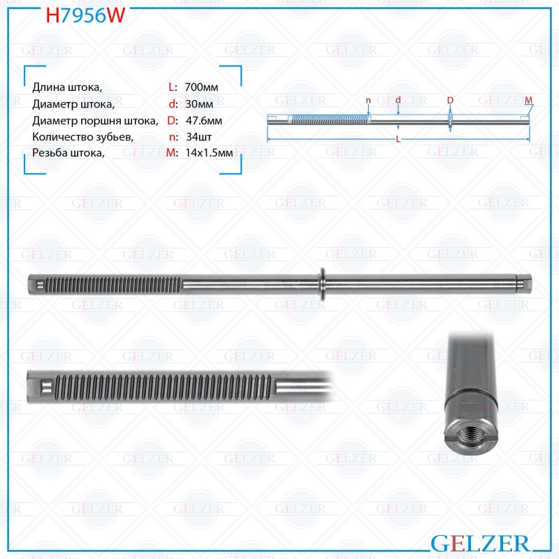 

Шток рулевой рейки GELZER Toyota Hilux 2005-2015, Toyota Fortuner 2004- (H7956W), H7956W