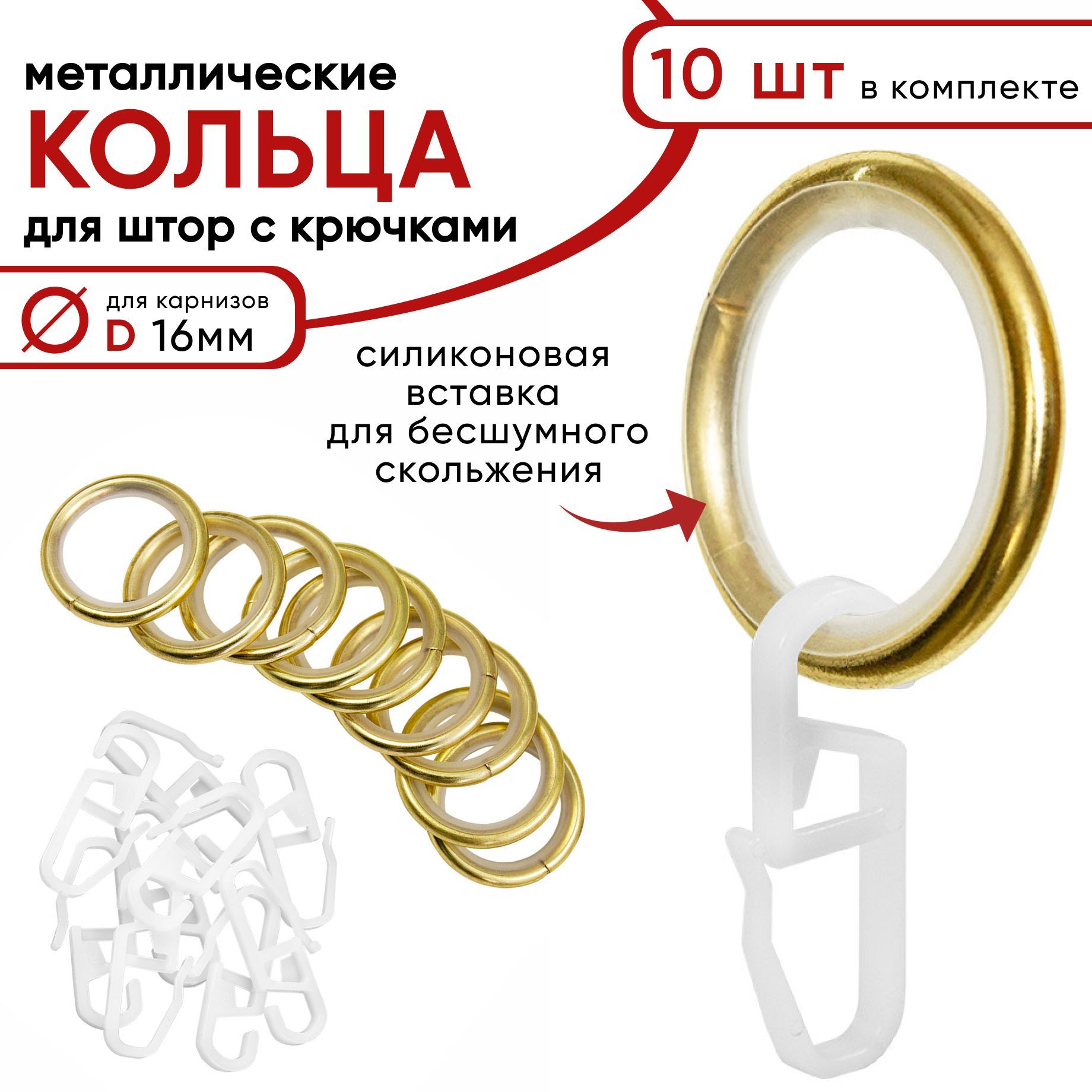 

Металлические кольца для штор с крючками для карнизов D16 бесшумные, латунь 10 штук, Золотистый, Бесшумные