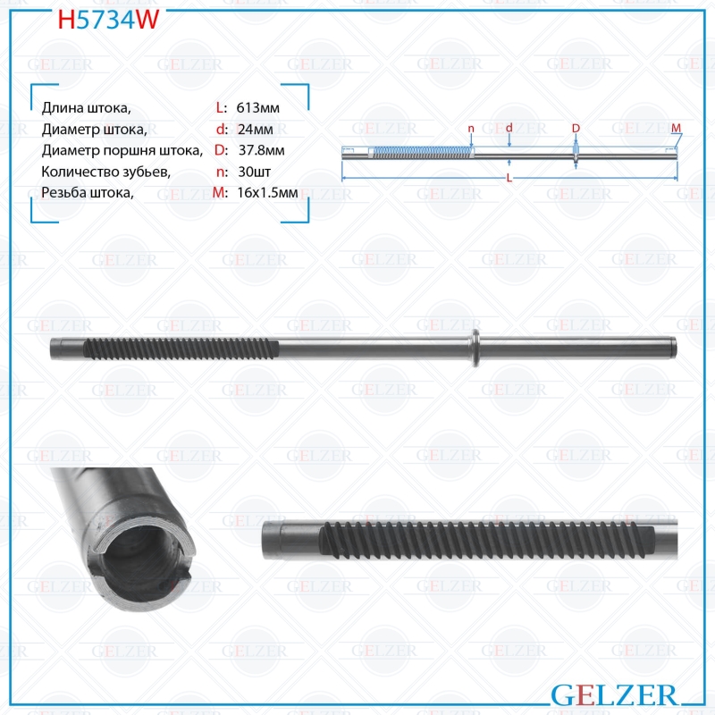 

Шток рулевой рейки GELZER Mitsubishi Lancer IX 2003- (H5734W), MR589006