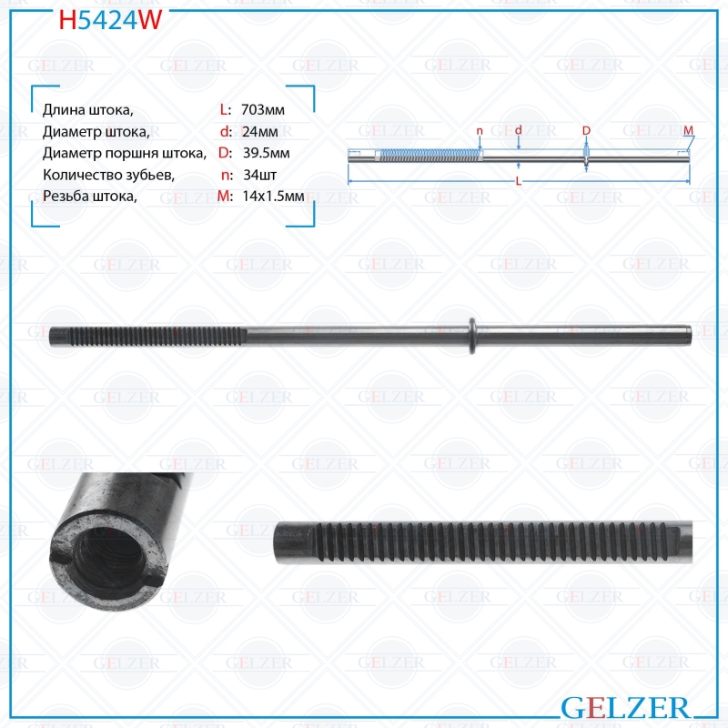 

Шток рулевой рейки GELZER Mazda 3 2003-2009 (H5424W), H5424W