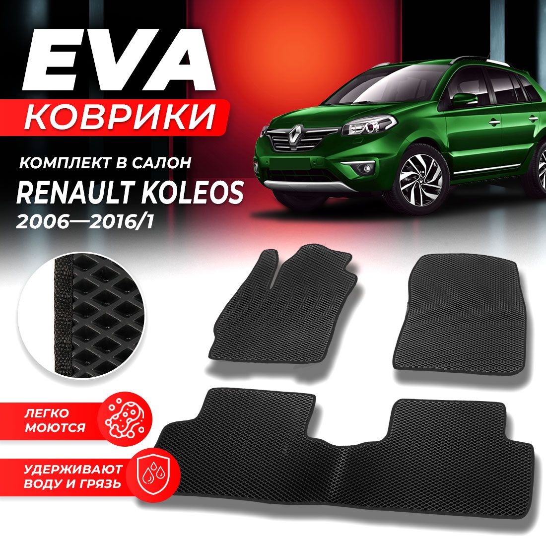 

Комплект ковриков DreamCar Technology Renault Koleos Колеос 1 2006-2016/I черный