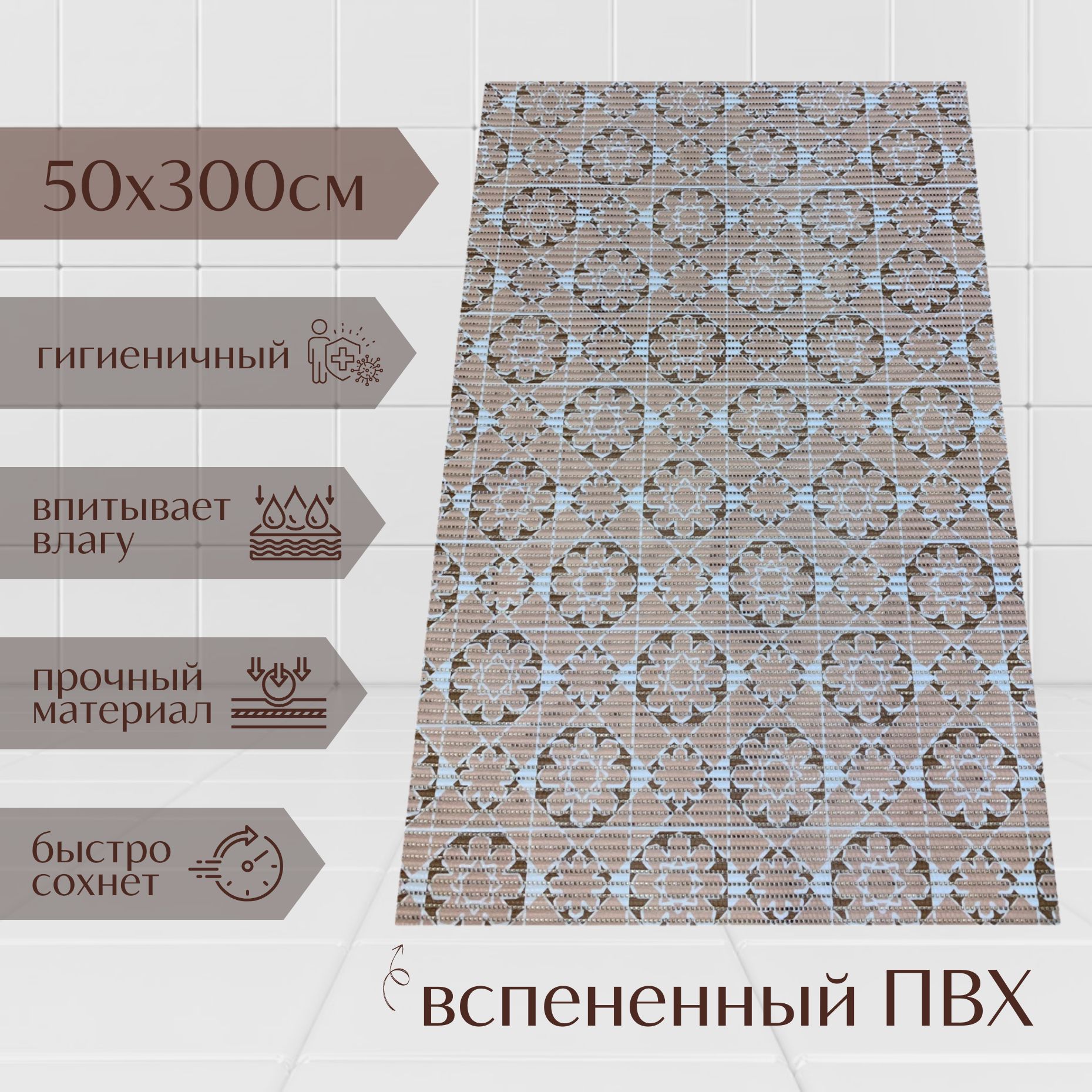 

Коврик для ванной A-Kva ПВХ 50x300 см, бежевый/светло-коричневый Цветочки, akvaМцв