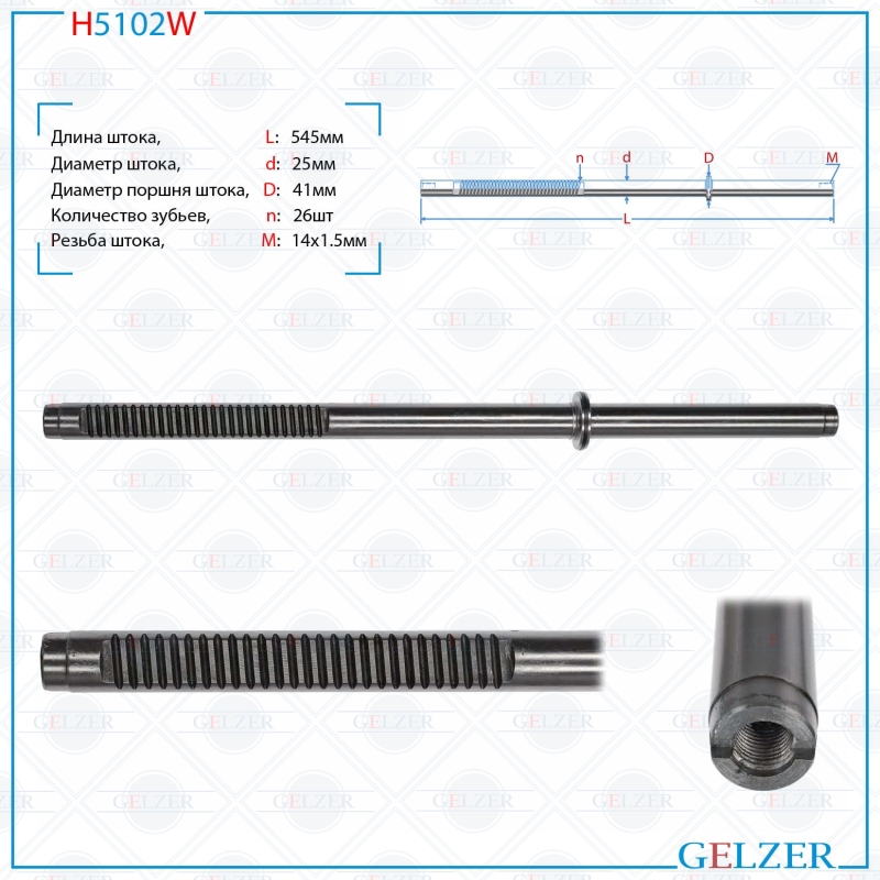 

Шток рулевой рейки GELZER Lifan Solano 2008-2014 (H5102W), H5102W