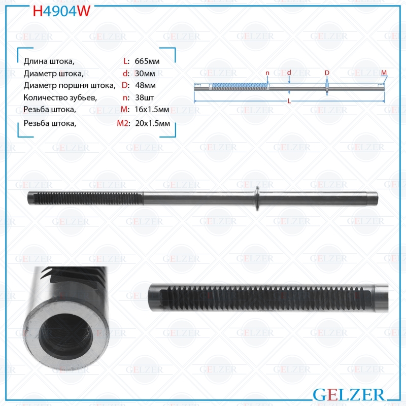 

Шток рулевой рейки GELZER Land Rover Discovery III (TAA) 2004-2009 (H4904W), H4904W