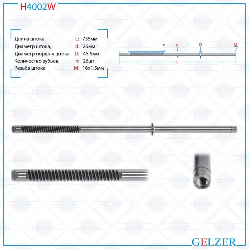 

Шток рулевой рейки GELZER ACURA MDX 2006- (H4002W), H4002W