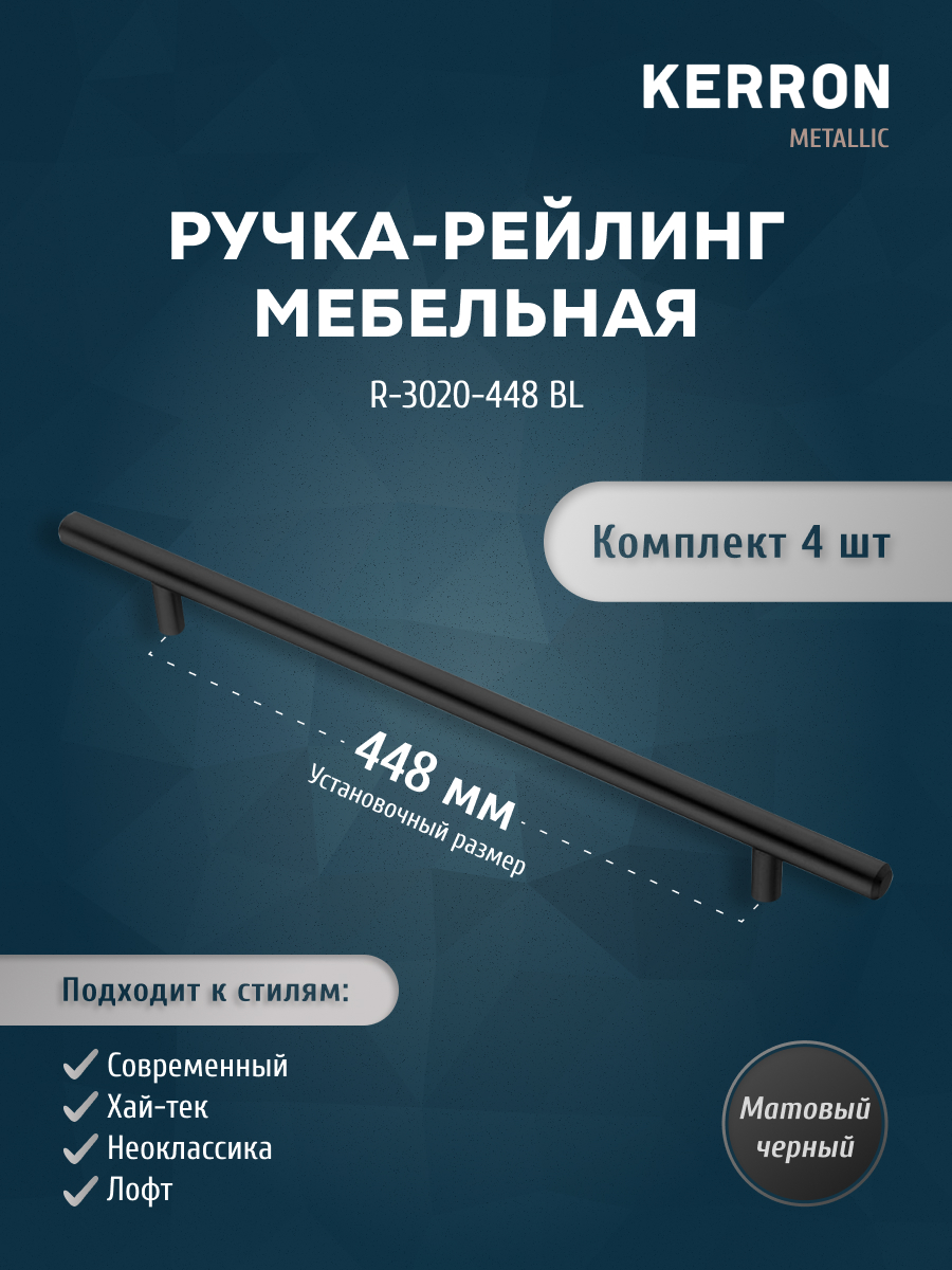 

Комплект из 4 шт ручка-рейлинг KERRON 12 мм 448 мм матовый черный R-3020-448 BL, R-3020