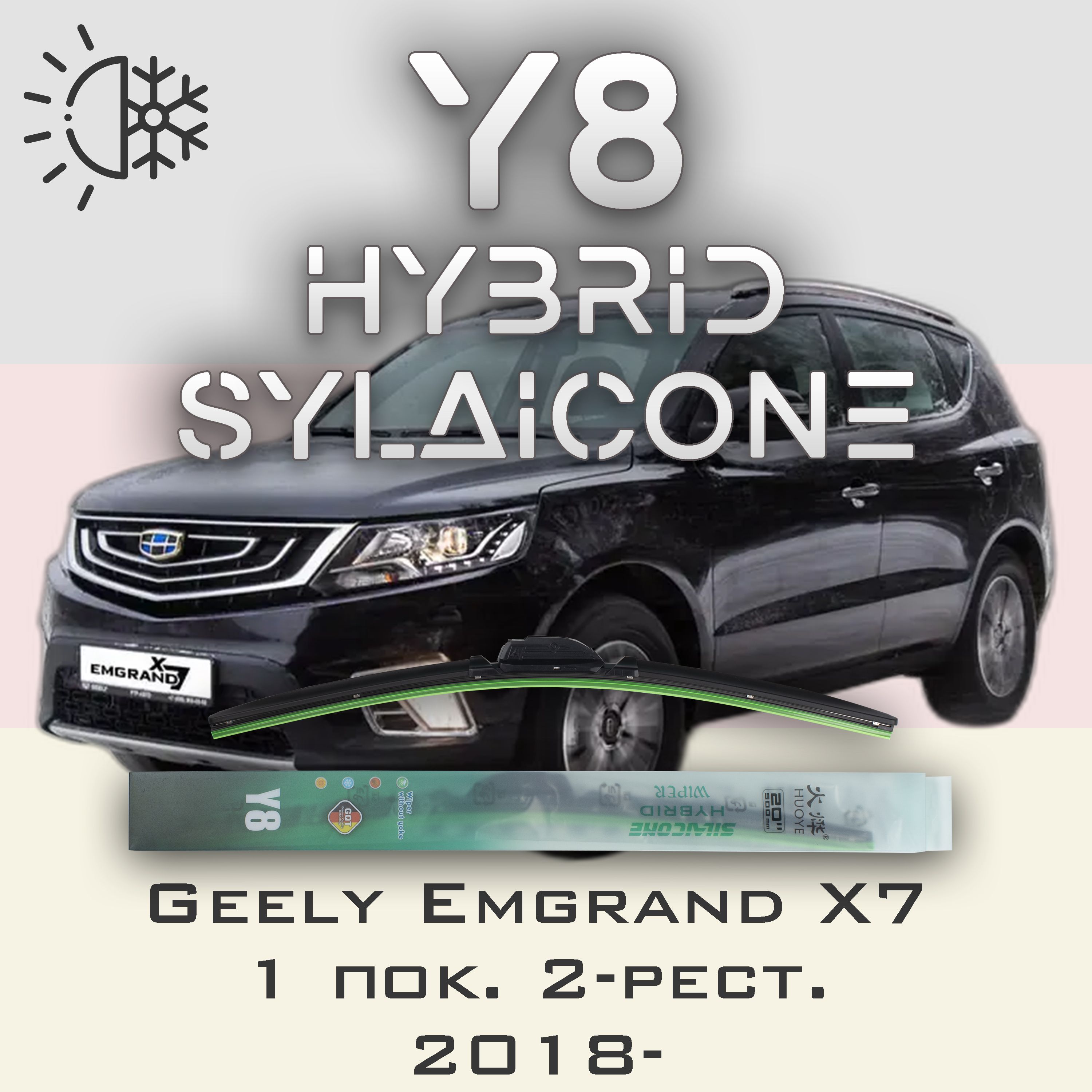 

Комплект щеток стеклоочистителя HUOYE Y8-Geely Emgrand X7 1 пок. 2-ой рест. 2018-, Y8