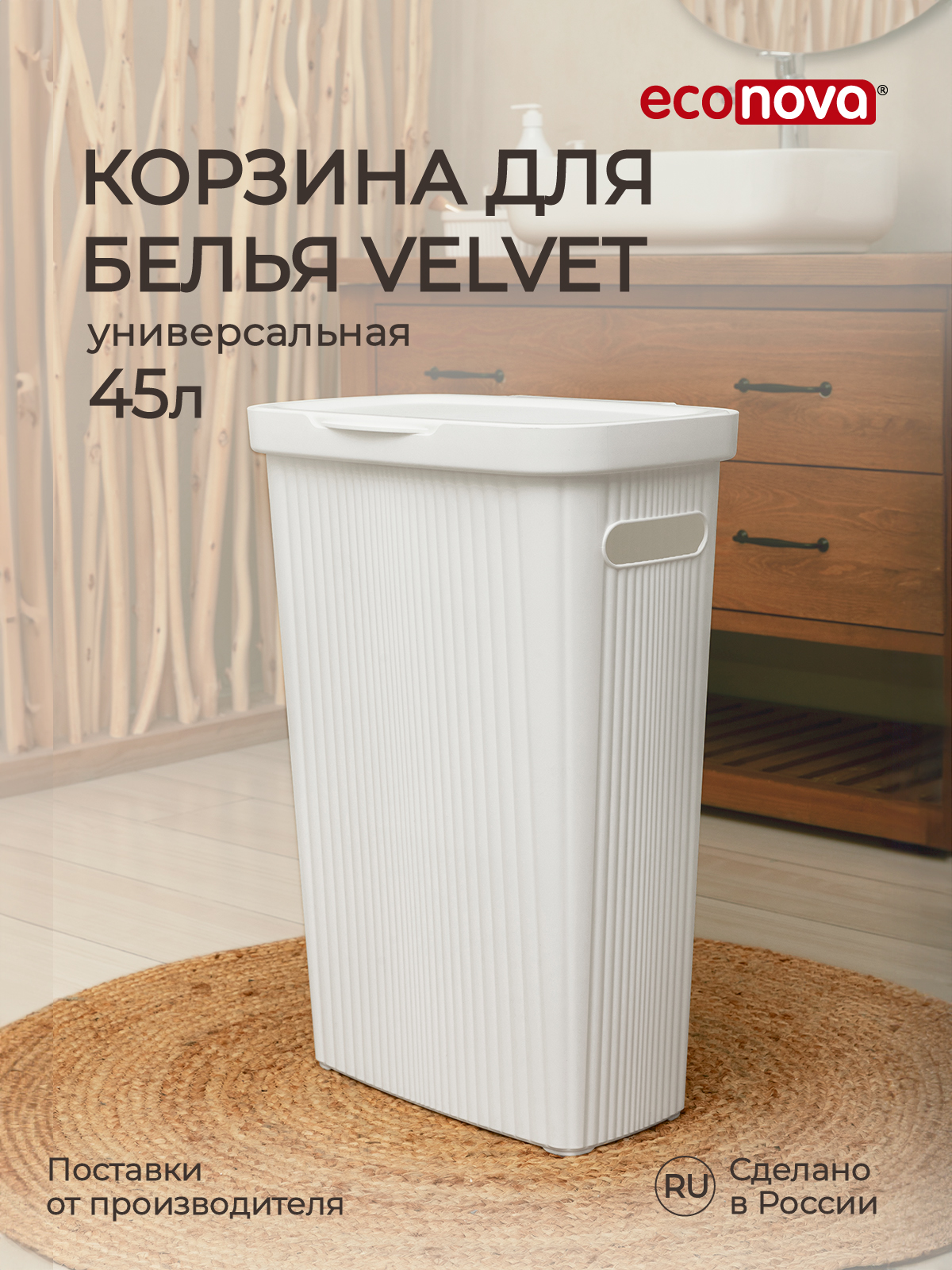 Корзина для белья Econova Velvet 45 л, 45x29x63 см, белый