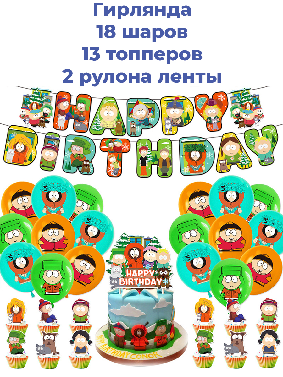 Декор набор Starfriend С Днем рождения Южный парк South Park шары воздушные 12 30 см комплект 50 шт 12 ов 8 рисунков с днем рождения в пакете 1103 0081