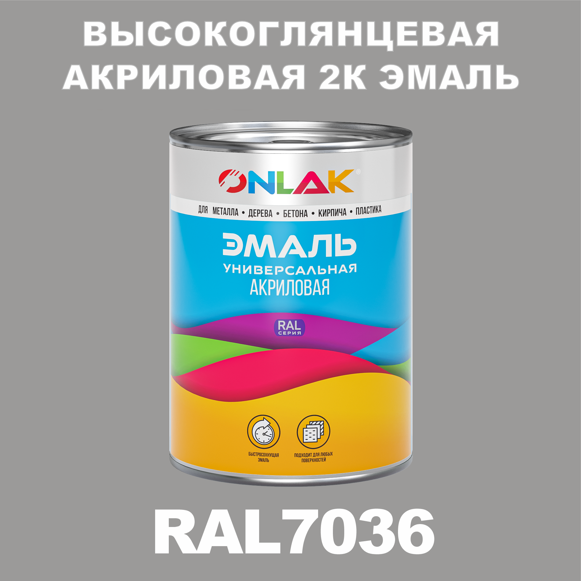 фото Эмаль onlak 2к ral7036 высокоглянцевая, по металлу, ржавчине, дереву, бетону